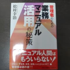 業務マニュアル活用の秘策 松村幸治のサムネイル