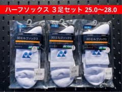 YONEX ハーフソックス3足セット 3Dエルゴ設計 25.0〜28.0 207 - メルカリ