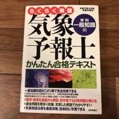 気象予報士かんたん合格テキスト〈学科・一般知識編〉のサムネイル