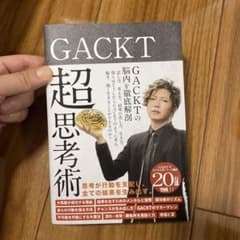 GACKTの超思考術のサムネイル