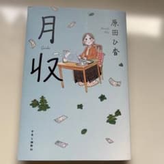 月収 原田ひ香 中央公論新社　　中古のサムネイル