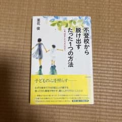 不登校から脱け出す たった1つの方法のサムネイル