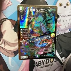 デュエルマスターズ 邪幽 ジャヴェール 26EX1 SRのサムネイル