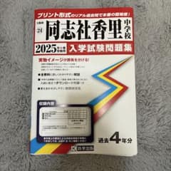 同志社香里中学校 2025年度受験用 入学試験問題集 過去4年分のサムネイル