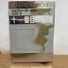 十一番目の戒律のサムネイル