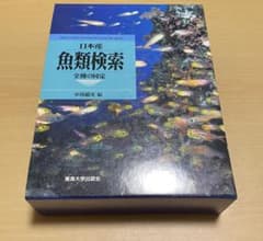 日本産魚類検索(全種類同定)東海大学出版会 日本産魚類検索(全種類同定)東海大学出版会 - メルカリ