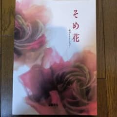 そめ花　絹のイリュージョン　安田早葉子 京都書院のサムネイル