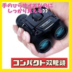 コンパクトな双眼鏡のサムネイル