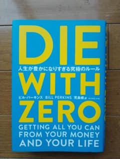 DIE WITH ZERO（日本語版）のサムネイル