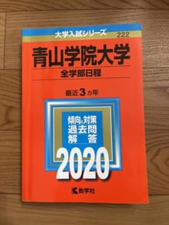 青山学院大学 2020 過去問　全学部日程のサムネイル