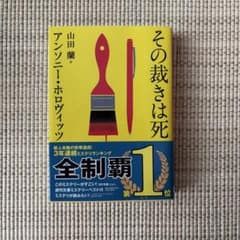 その裁きは死 アンソニー・ホロヴィッツ 創元推理文庫のサムネイル