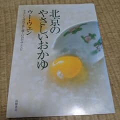 北京のやさしいおかゆのサムネイル