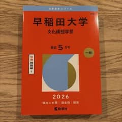 早稲田大学 文化構想学部 2026 赤本のサムネイル