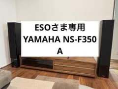 YAMAHA NS-F350 Aのサムネイル