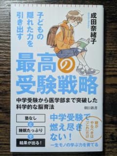 最高の受験戦略　中学受験から医学部まで突破した科学的な脳育法のサムネイル