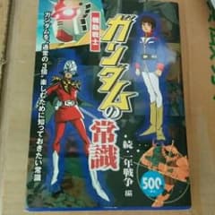 機動戦士ガンダムの常識 続・一年戦争編/オフィスJ. Bのサムネイル