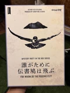 誰がために伝書鳩は飛ぶのサムネイル