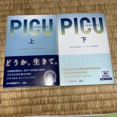 PICU 小児集中治療室 (上下)セットのサムネイル