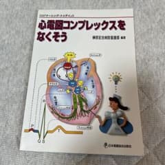 心電図コンプレックスをなくそうのサムネイル