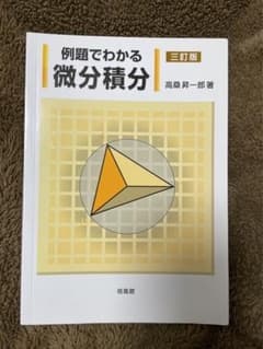 例題でわかる微分積分のサムネイル