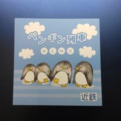 近鉄 ペンギン列車 メモ帳のサムネイル