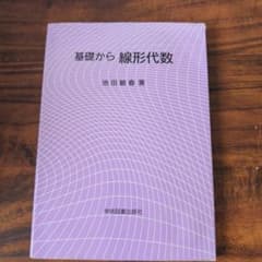 基礎から 線形代数 池田敏春のサムネイル