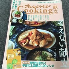 2021オレンジページCooking献立「考えない献立、ニュースタイル」のサムネイル