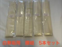 (白無垢着用時使用)メリンスこしひも 毛100% 5本セット【椿山荘購入】のサムネイル