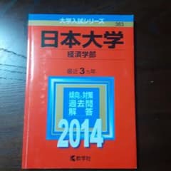 日本大学 経済学部 2014年版のサムネイル