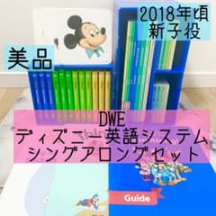 DWE ディズニー英語システム シングアロングセット 新子役 美品 903
