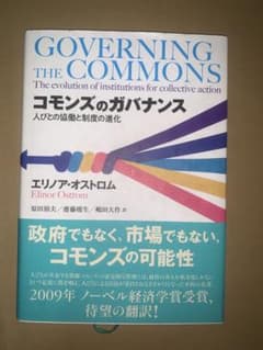 コモンズのガバナンス エリノア・オストロムのサムネイル