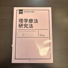 最新理学療法学講座 理学療法研究法のサムネイル