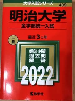 応援値下！明治大学(全学部統一入試)のサムネイル
