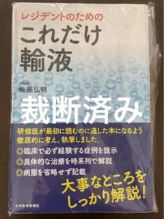 レジデントのための これだけ輸液のサムネイル