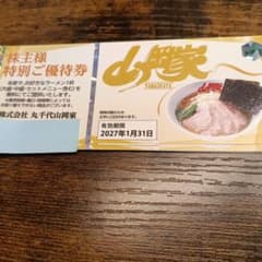 山岡家 株主様特別ご優待券 7枚セット 有効期限2027年1月31日 - メルカリ