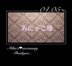 みにゃこ様専用のサムネイル