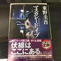 マスカレードイブ  文庫本のサムネイル