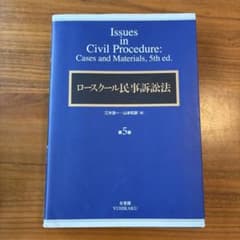 ロースクール民事訴訟法〔第5版〕のサムネイル