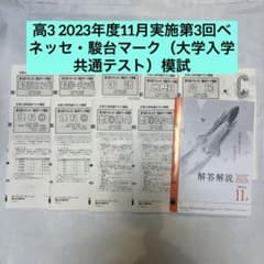 高3 2023年度11月実施第3回ベネッセ・駿台マーク（大学入学共通テスト）模試のサムネイル