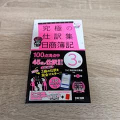 究極の仕訳集 日商簿記3級 第6版 TAC出版のサムネイル