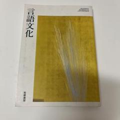 言語文化　学習指導の研究　データCD-ROM付　動作確認済　書き込み無　筑摩書房 筑摩書房版 言語文化 教科書ガイド | 翔文社編集 |本 | 通販