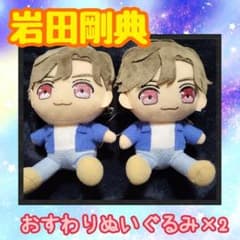 三代目J Soul Brothers　おすわり ぬいぐるみ 岩田剛典のサムネイル
