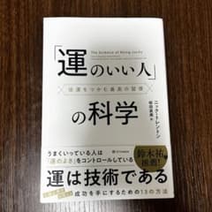 「運のいい人」の科学:強運をつかむ最高の習慣のサムネイル