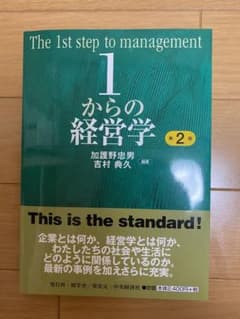 1からの経営学 = The 1st step of managementのサムネイル
