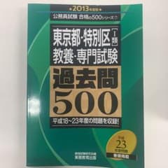 東京都・特別区「Ⅰ類」教養・専門試験過去問500 2013年度版のサムネイル