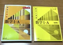 黄チャート　数学 I + A 解法と演習　セットのサムネイル