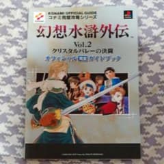 幻想水滸外伝 Vol.2 クリスタルバレーの決闘 オフィシャル完全ガイドブックのサムネイル