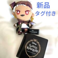【新品タグ付き】Disney ツイステッドワンダーランド ぬいぐるみ