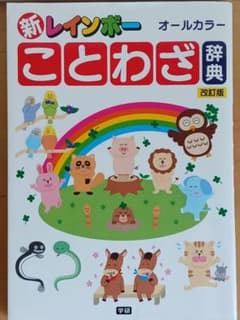 ほぼ未使用※ 新レインボーことわざ辞典 改訂版 オールカラー 小学生