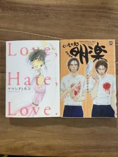 ヤマシタトモコ　2冊セット　Love,hate,love.くいもの処明楽のサムネイル
